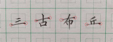 书法老师带你练字，结构篇三：主笔（1） 知乎