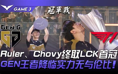 Gen Vs T1 全面制霸！ Ruler、chovy终取lck首冠！ Gen王者降临实力无与伦比！ Game 3 2022 Lck夏季