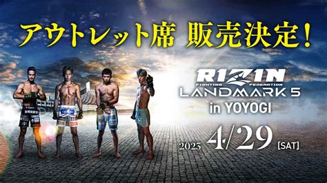 3 26日10時よりアウトレット席のチケット販売決定RIZIN LANDMARK 5 in YOYOGI RIZIN