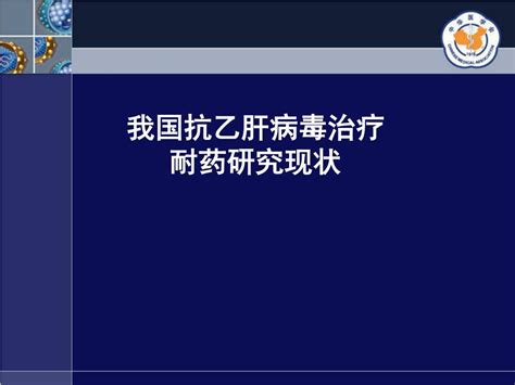 Ppt 我国慢性乙型肝炎患者 抗病毒治疗的耐药现状 Powerpoint Presentation Id5716953