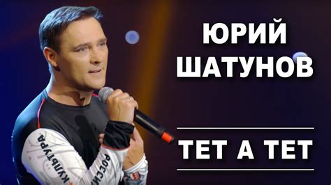 Юрий Шатунов - Тет а тет /Official Video - YouTube