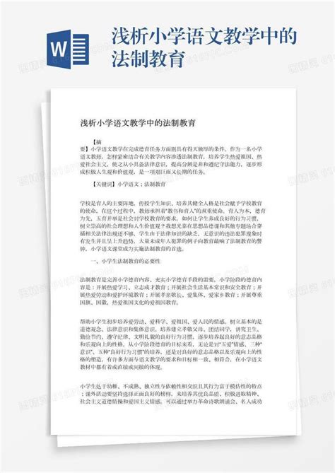 浅析小学语文教学中的法制教育word模板免费下载编号198axlrmy图精灵