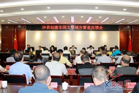 沙县召开创建全国文明城市督查反馈会 创建播报 东南网