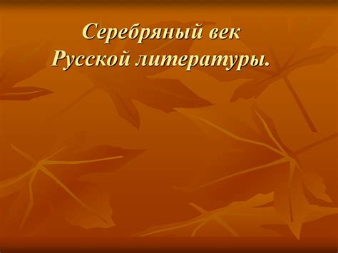 Серебряный век Русской литературы - презентация онлайн