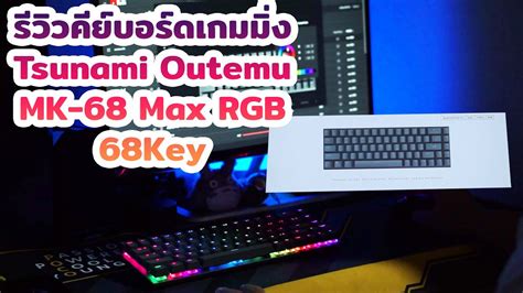 แกะกลองรววคยบอรดเกมมง Tsunami Outemu MK 68 Max RGB 68Key รบ