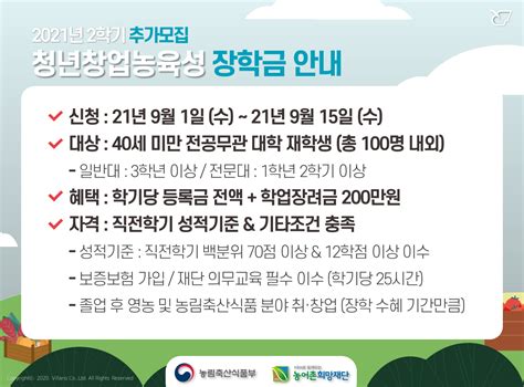 청년창업농육성장학금 2021년 2학기 추가모집 드림스폰