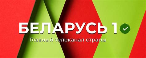 Беларусь 1 | ВКонтакте