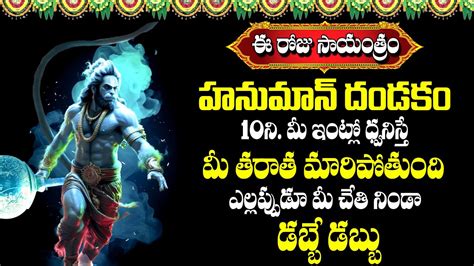 ANJANEYA DANDAKAM HANUMAN TELUGU DEVOTIONAL SONGS TUESDAY TELUGU