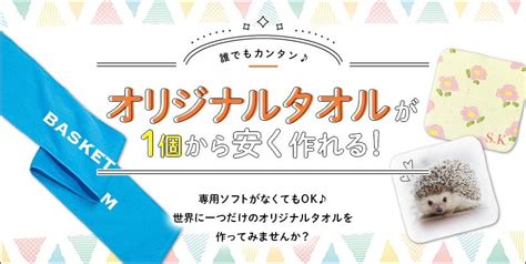 【初めて作る】オリジナルタオルの作り方とデザイン！簡単＆人気でおすすめ！ オリジナルタオルラボ