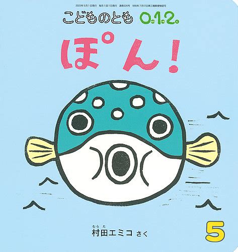 こどものとも0．1．2． 2022年5月号 発売日2022年04月02日 雑誌定期購読の予約はfujisan