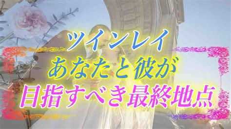 【スピリチュアル】ツインレイの彼と出会えたけどこれからの未来はどうなるの？2人が目指すべき最終的な目的地 Youtube