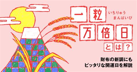 【一粒万倍日とは？】財布の新調にもピッタリな開運日をlove Me Doが解説 吉日と重なればパワーアップ Wwdjapan