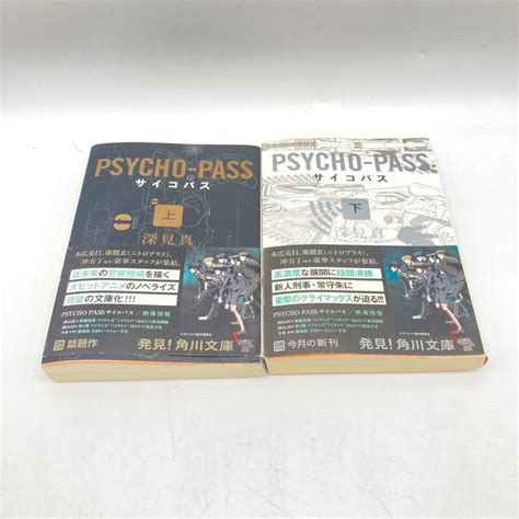 Yahoo オークション 【2003】文庫 サイコパス Psycho Pass 上巻 下巻