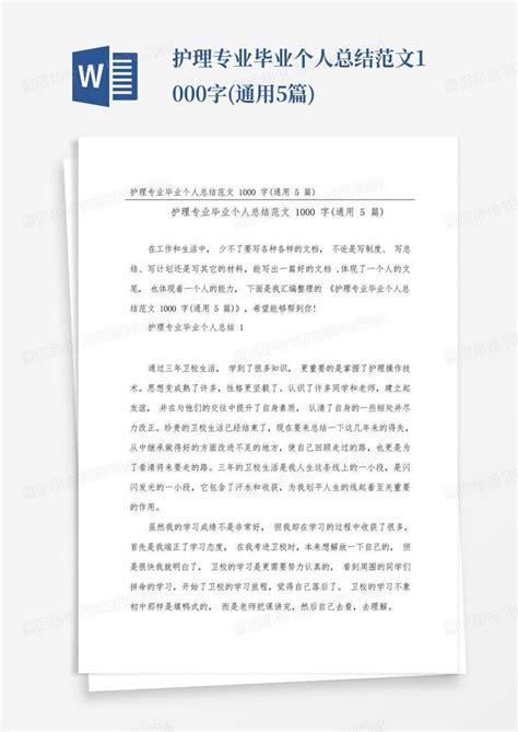 护理专业毕业个人总结范文1000字 通用5篇 Word模板下载 编号qmoxzoka 熊猫办公