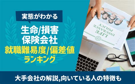 【大手10社の解説も】生命 損害保険会社の就職難易度 就職偏差値ランキング一覧 向いている人の特徴 就活の教科書 新卒大学生向け