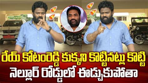 కోటంరెడ్డికి బోరుగడ్డ అనిల్ ఊర మాస్ వార్నింగ్🔥🔥 Borugadda Anil Kumar