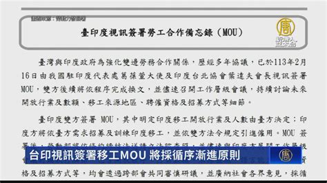 台印視訊簽署移工mou 將採循序漸進原則 新唐人亞太電視台