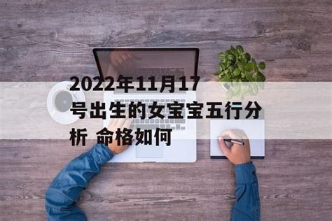 2024年11月17号出生的女宝宝五行分析 命格如何 常乐星座网