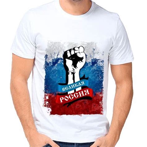 Футболка великая Россия купить по цене — 690 р Mens Graphic, Mens Tops ...