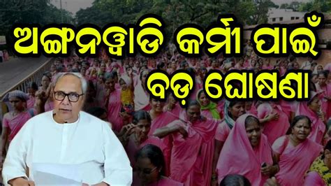 Anganwadi Workers Protest Demanding Over Various Issue Odisha Khabar