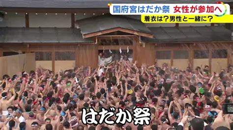 国府宮「はだか祭」、女性40人初参加へ 男性だけの“神事”にもジェンダーレス化の波 愛知 ファンサマリィ