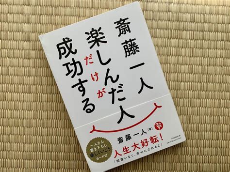 斎藤一人 楽しんだ人だけが成功する By メルカリ