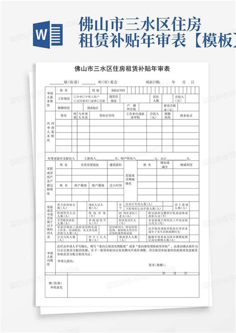 佛山市三水区住房租赁补贴年审表【】 Word模板下载编号qbnxjkro熊猫办公