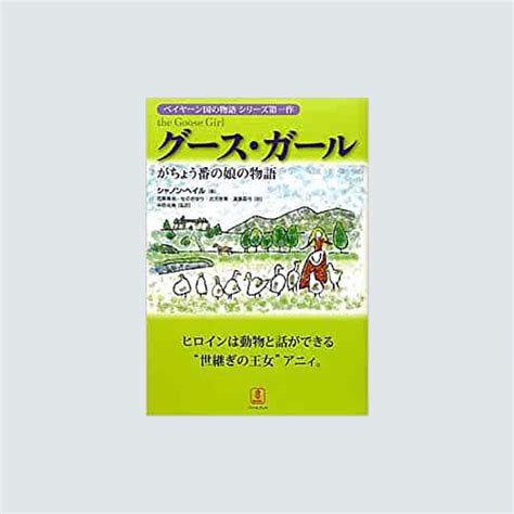 グース・ガール（絶版） バベルプレス Babel Press