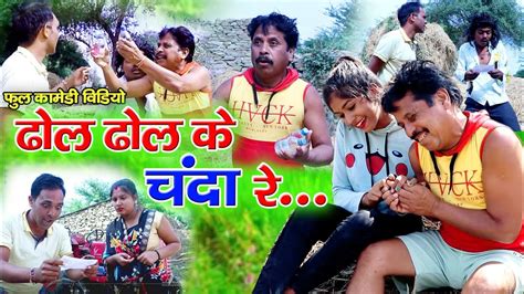 ढोल ढोल के चंदा रे Full Cg Comedy Video Dhol Dhol Duje Nishad Cg Funny Video Chhattisgarhi