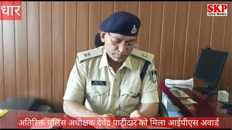 धार। अतिरिक्त पुलिस अधीक्षक देवेंद्र पाटीदार को मिला आईपीएस अवार्ड Youtube