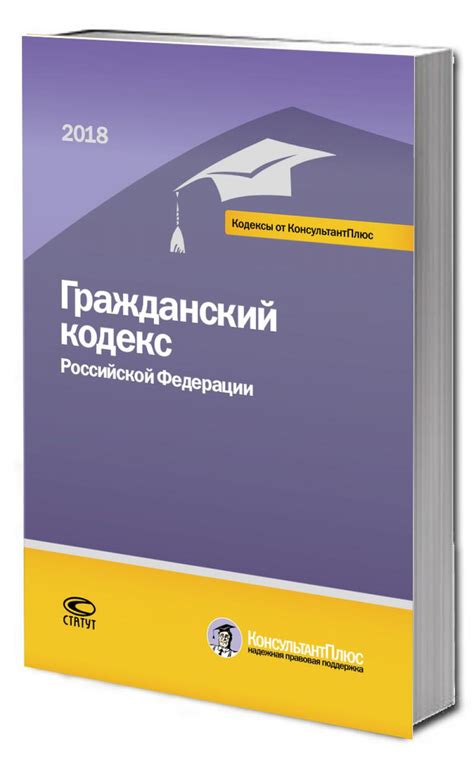 Гражданский кодекс РФ. По состоянию на 1 марта 2018 г.