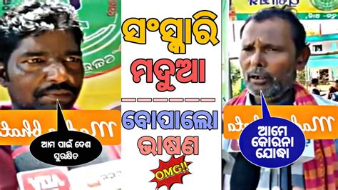 ସଂସ୍କାରି ମଦୁଆ🤣 New Odia Comedy Odia Comedy Comedy Video