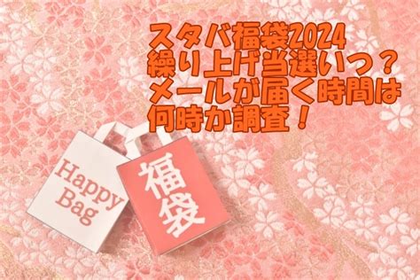 スタバ福袋2024繰り上げ当選いつ？メールが届く時間は何時か調査！ お役立ちメモ帳