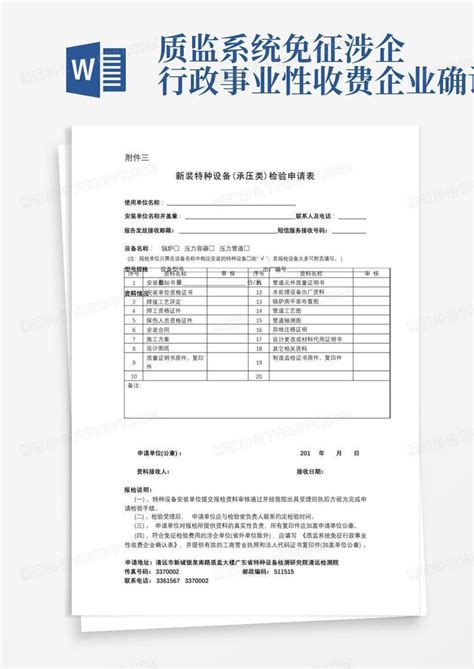 新装特种设备承压类检验申请表【】word模板下载编号qrxmjawn熊猫办公