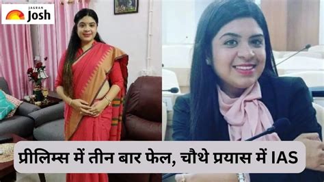 Ias Success Story तीन बार प्रीलिम्स में फेल ससुराल का मिला साथ और