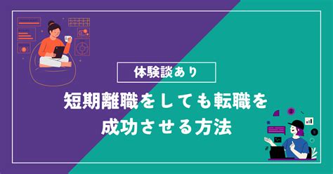 【体験談】短期離職をすると転職先が決まらない？転職を成功させる方法を紹介 短期離職者の転職ブログ