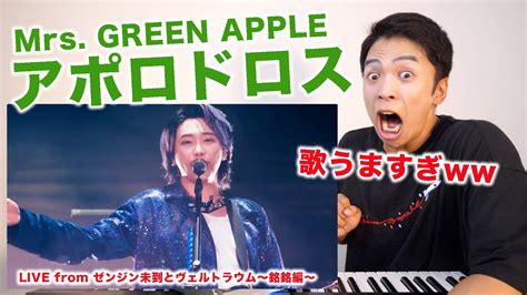 【mrs Green Apple アポロドロス】大森元貴さんの歌唱力が銀河クラスだったので徹底解説します！【リアクション動画