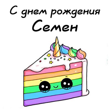 С днем рождения, Семен! Открытки с поздравлениями
