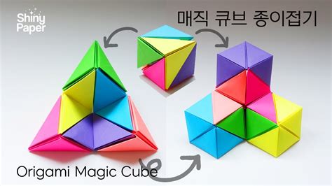 매직 큐브 종이접기 변신 다면체 접기 신기한 종이접기 매직서클 종이접기 Origami Magic Cube