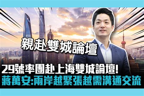 【cnews】29號率團赴上海雙城論壇！蔣萬安：兩岸越緊張越需溝通交流 匯流新聞網