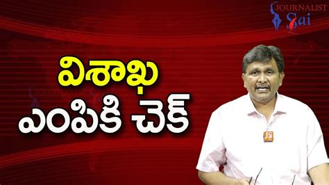 Vizag MP Target By TDP JSP వశఖ ఎపక చక YouTube