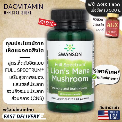 ลอตผลิตใหม่ Exp 12 2026 เห็ดแผงคอสิงโต Swanson Full Spectrum Lion S Mane Mushroom 500 Mg