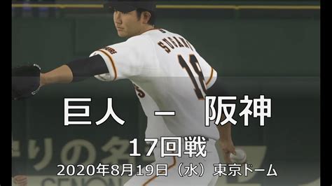 【ﾌﾟﾛｽﾋﾟ2020】 巨人 菅野 阪神 髙橋遥人 Youtube