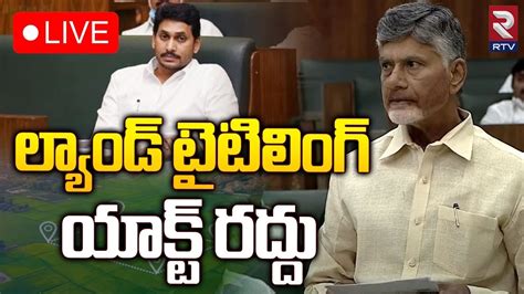 లయడ టటలగ యకట రదద LIVE CM Chandrababu Cabinet