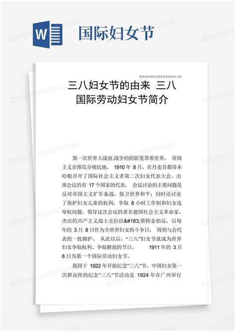 三八妇女节的由来 三八国际劳动妇女节简介word模板下载编号qokkoavo熊猫办公