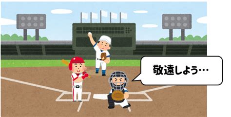 【野球】敬遠とはどういう意味？敬遠にまつわるエピソードも紹介！｜野球用語net