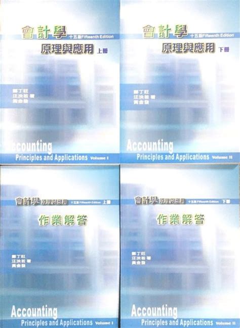 【現貨】會計學原理與應用15版課本解答上下冊4本合售 鄭丁旺 9789579708036 Yahoo奇摩拍賣