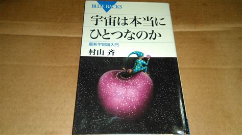 Yahooオークション 村山斉著 宇宙は本当にひとつなのか 最新宇宙論入門