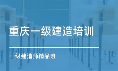 重庆一级建造培训学费 一级建造师培训价格 重庆筑成教育 培训帮