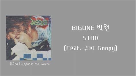 韓文繁中歌詞純享《bigone 빅원 Star Feat 구피 Goopy》 Youtube